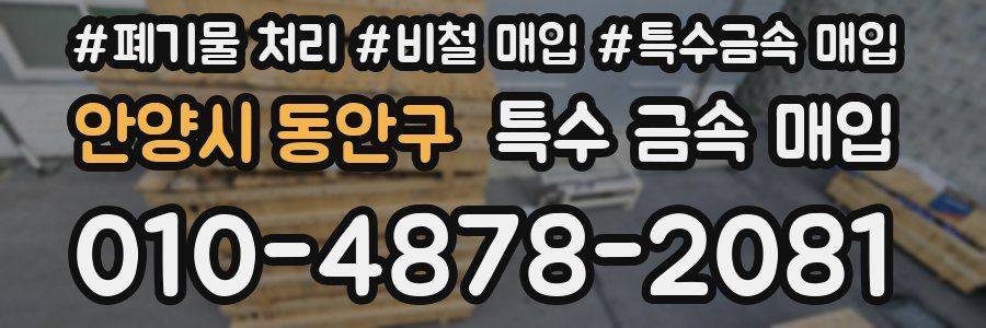 안양시 동안구 특수 금속 매입