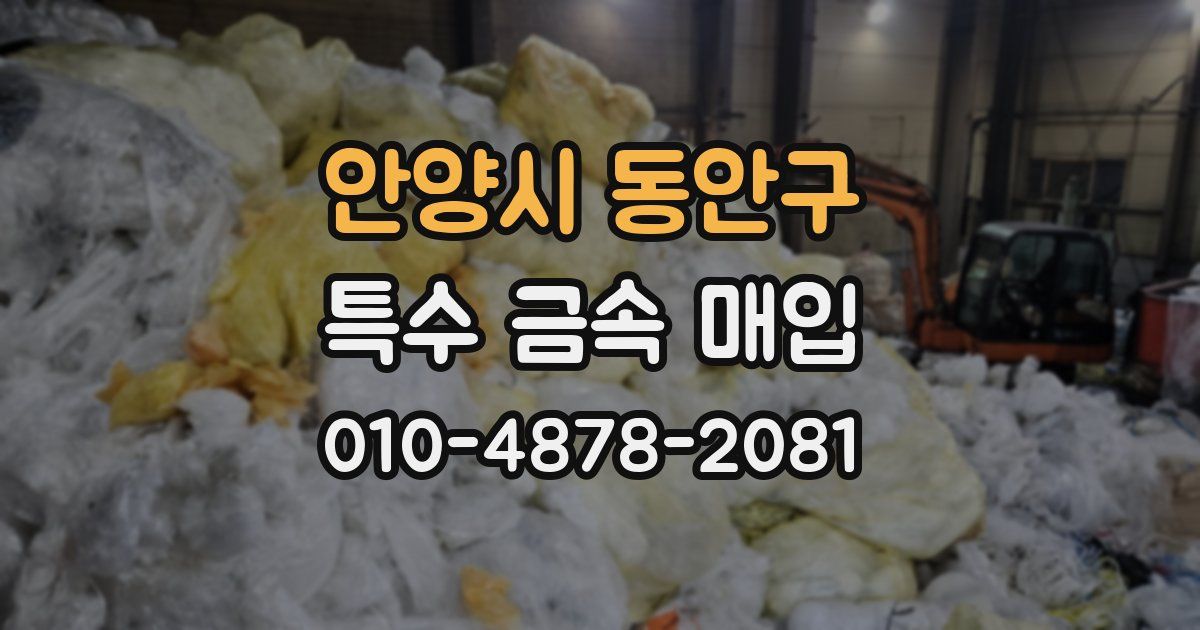 안양시 동안구 특수 금속 매입