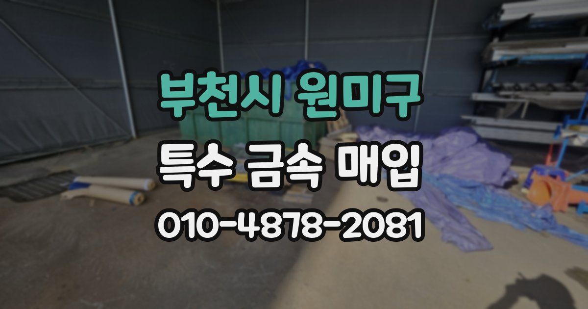 부천시 원미구 특수 금속 매입