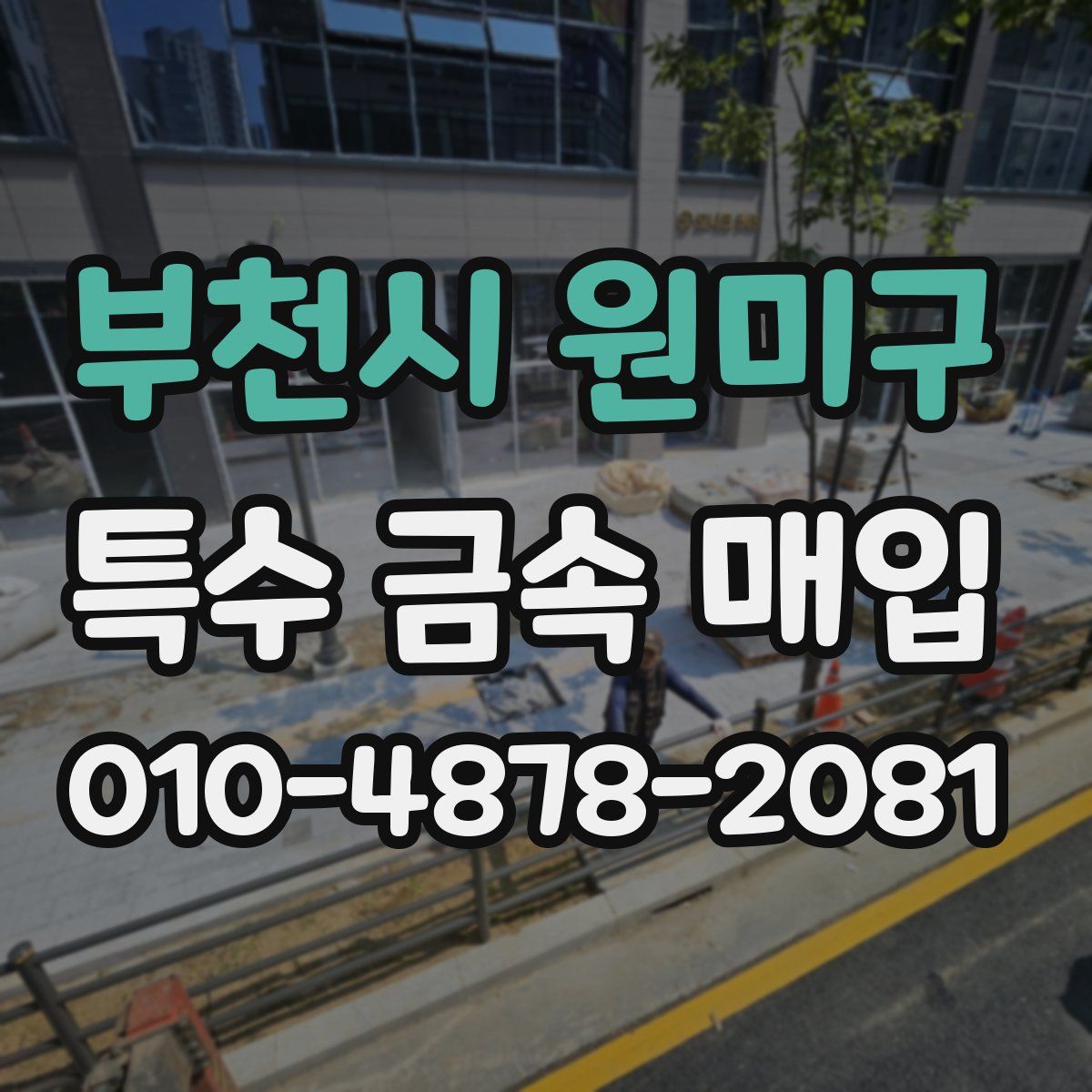 부천시 원미구 특수 금속 매입