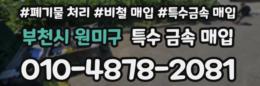 부천시 원미구 특수 금속 매입