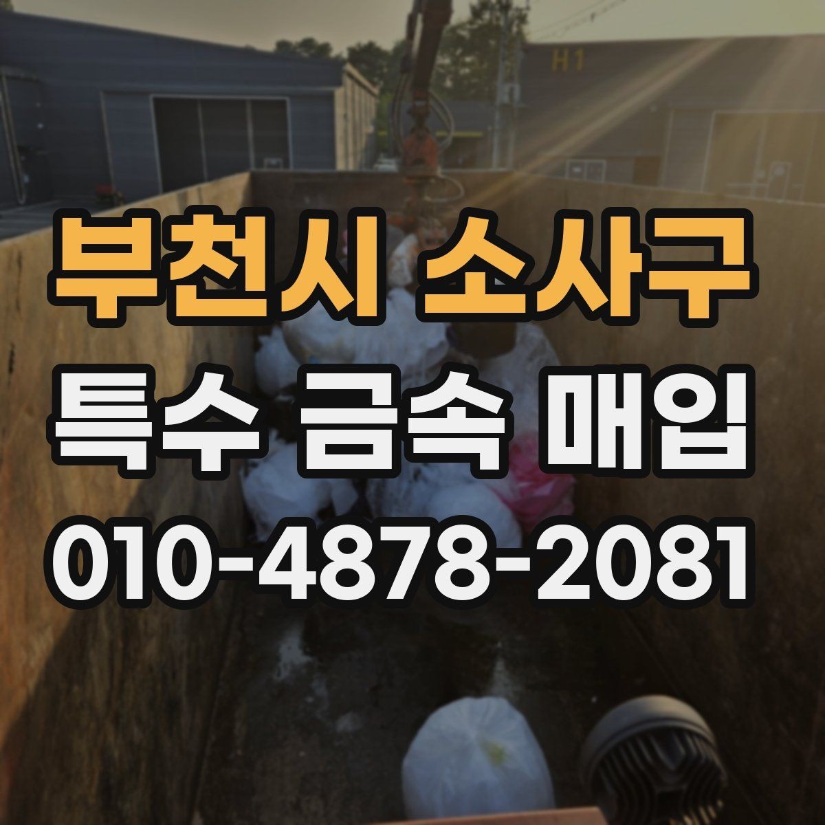 부천시 소사구 특수 금속 매입 가격 산정 방식 이해하기