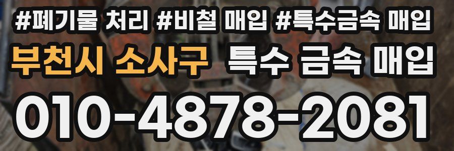 부천시 소사구 특수 금속 매입