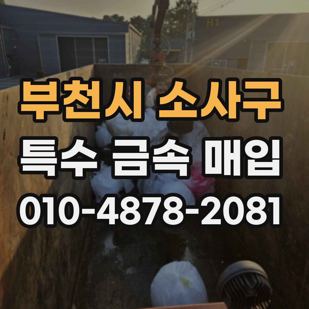 부천시 소사구 특수 금속 매입