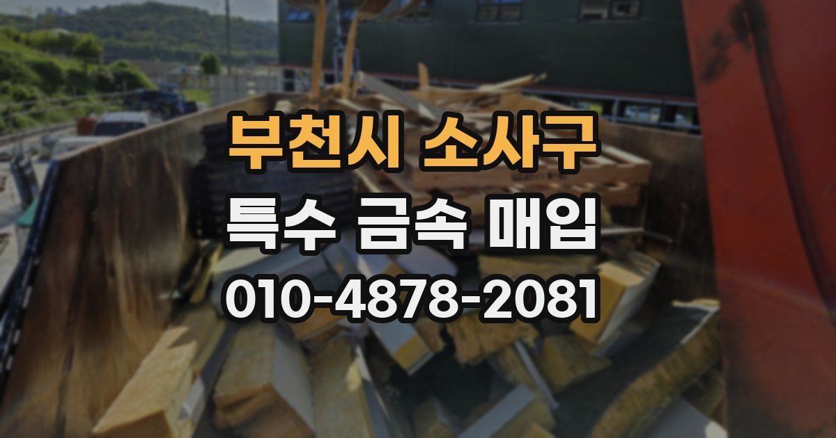 부천시 소사구 특수 금속 매입