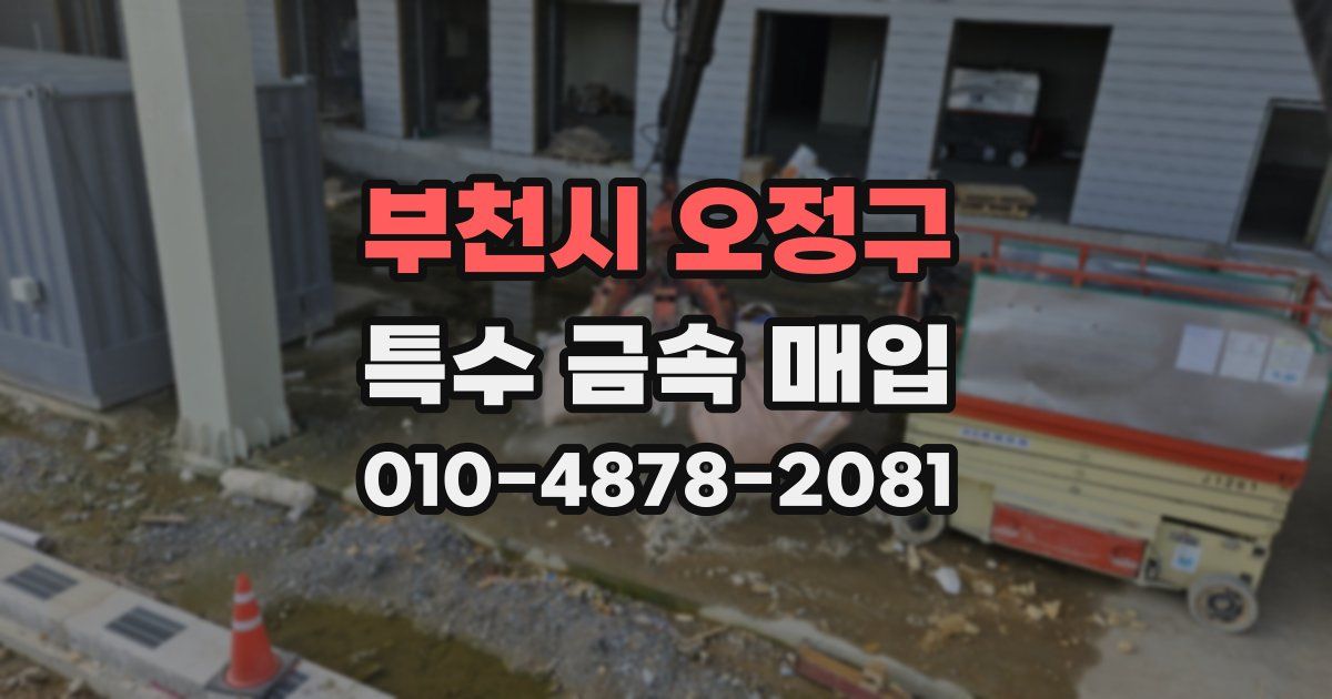 부천시 오정구 특수 금속 매입