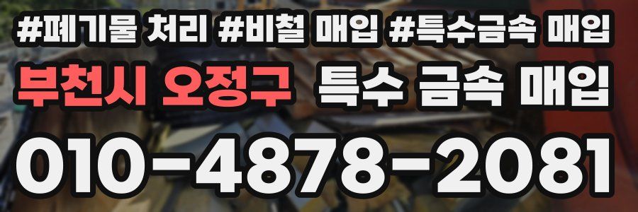 부천시 오정구 특수 금속 매입