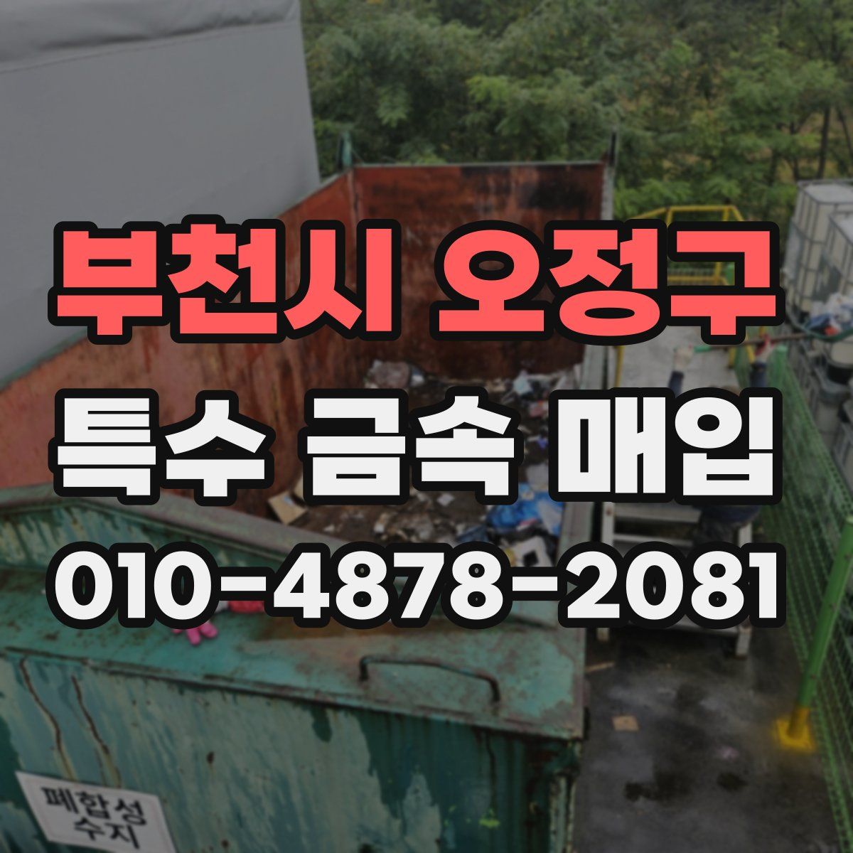 부천시 오정구 특수 금속 매입