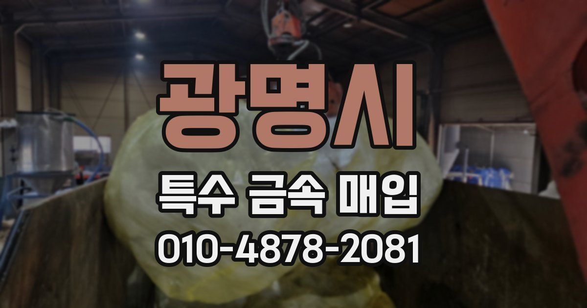 광명시 특수 금속 매입