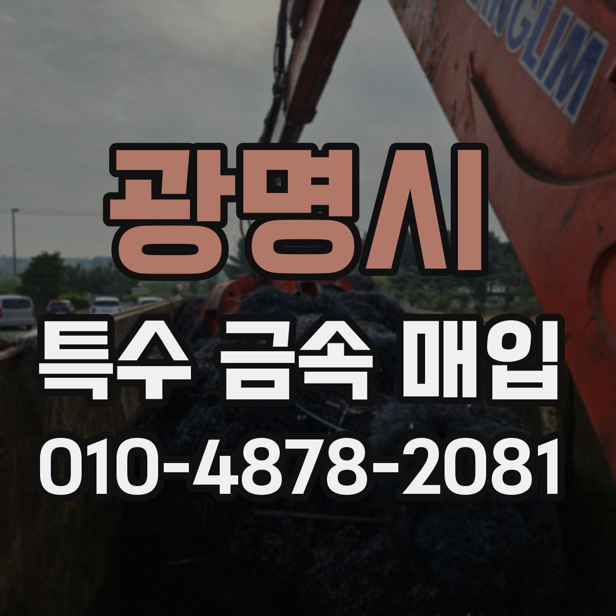 광명시 특수 금속 매입