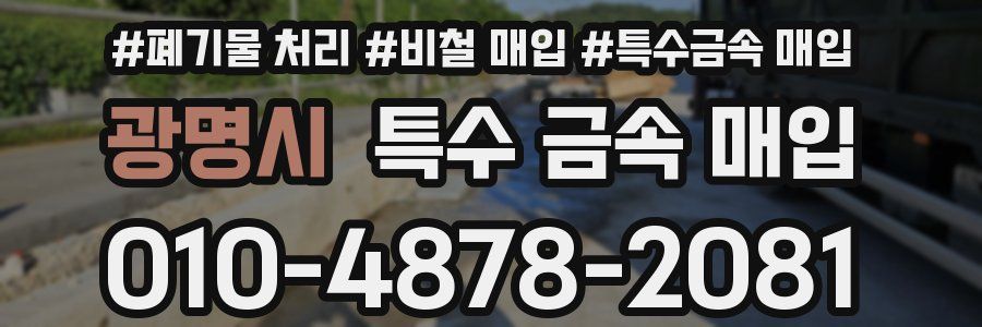 광명시 특수 금속 매입