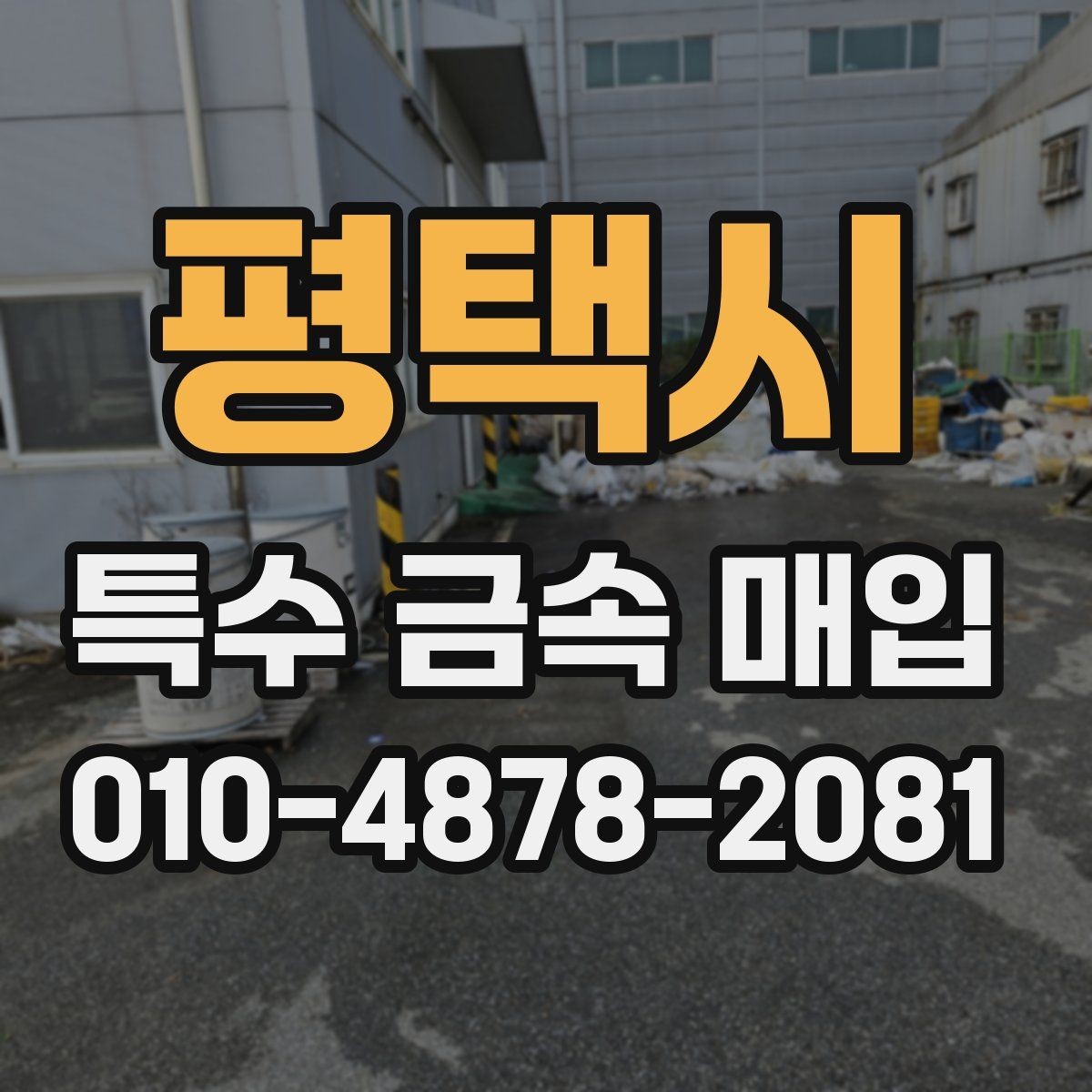 평택시 특수 금속 매입 시 비교해야 할 평가 항목