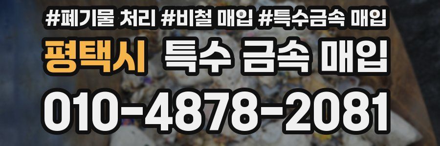 평택시 특수 금속 매입