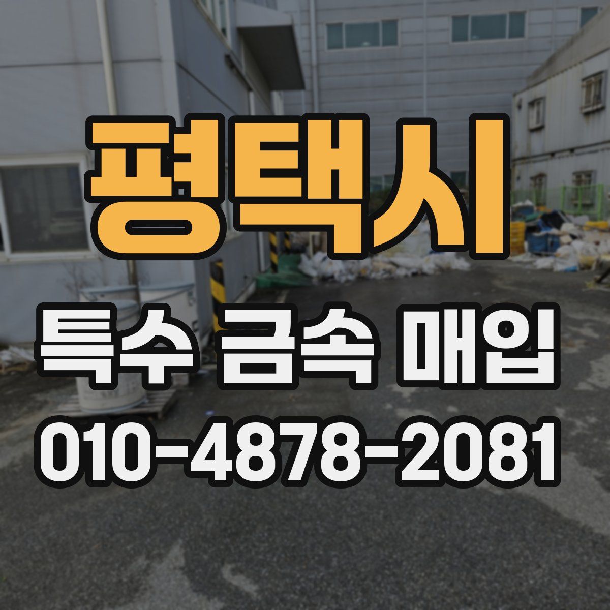 평택시 특수 금속 매입