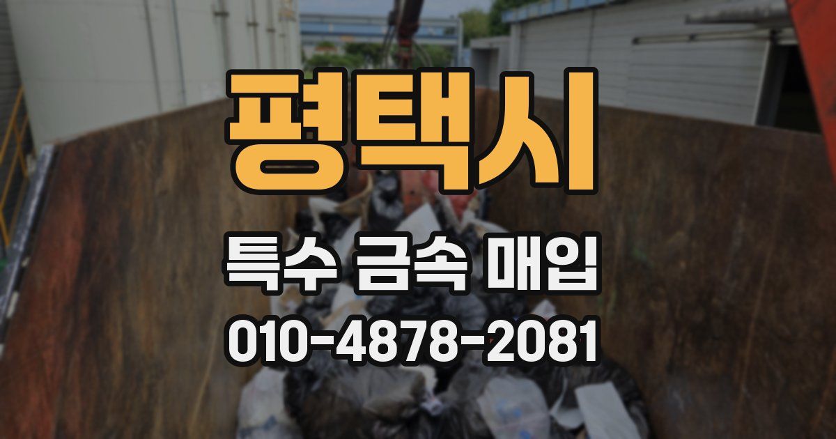 평택시 특수 금속 매입