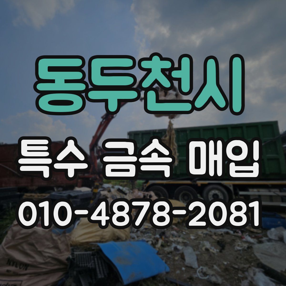동두천시 특수 금속 매입