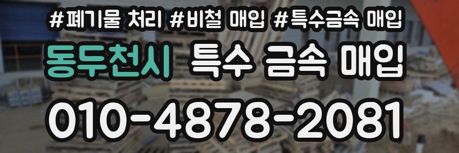동두천시 특수 금속 매입