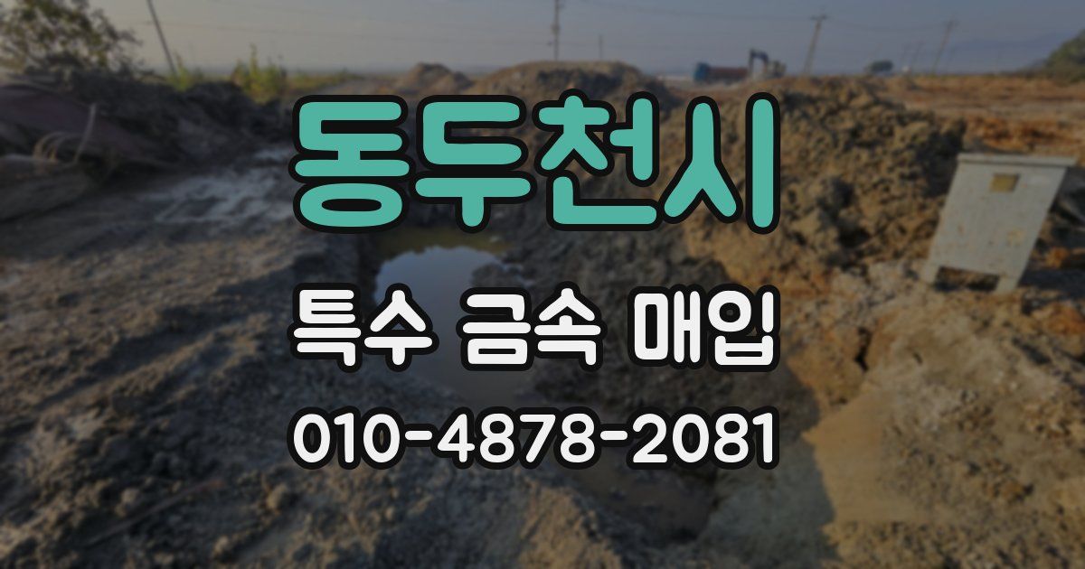 동두천시 특수 금속 매입