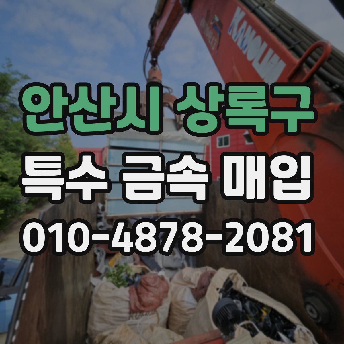 안산시 상록구 특수 금속 매입