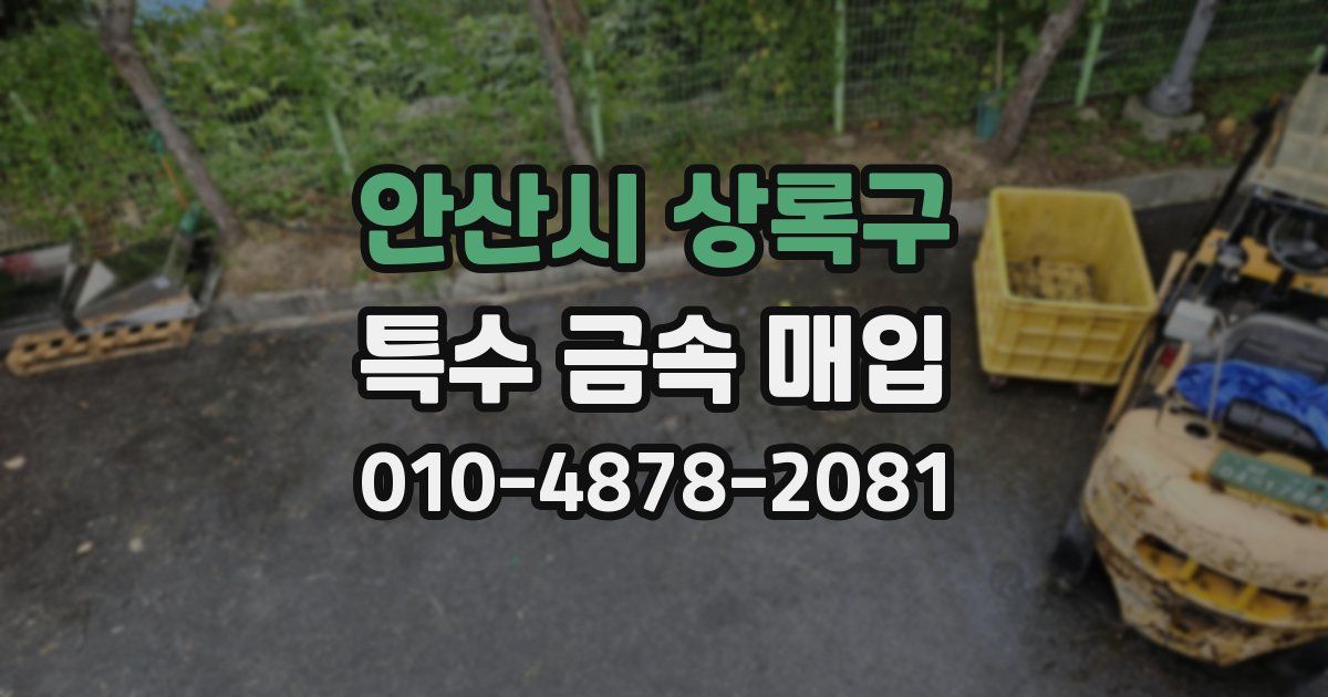 안산시 상록구 특수 금속 매입