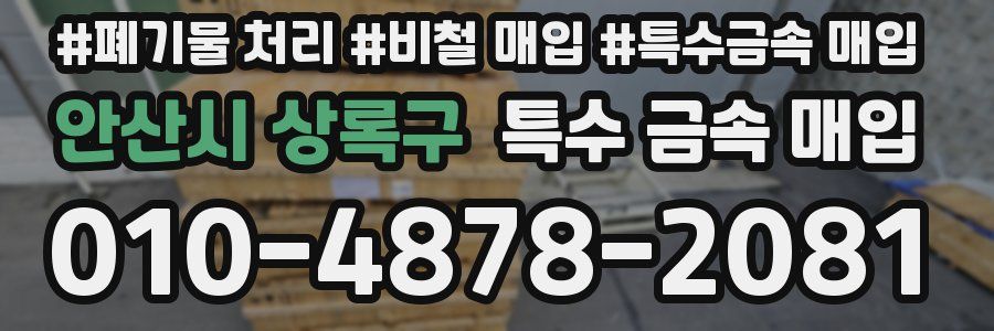 안산시 상록구 특수 금속 매입