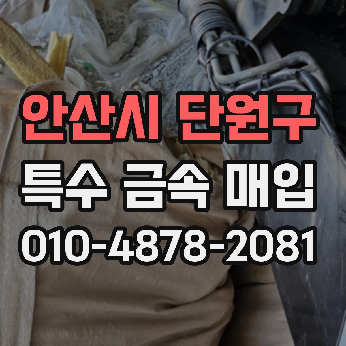 안산시 단원구 특수 금속 매입