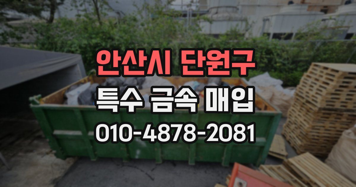 안산시 단원구 특수 금속 매입