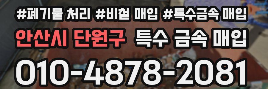 안산시 단원구 특수 금속 매입