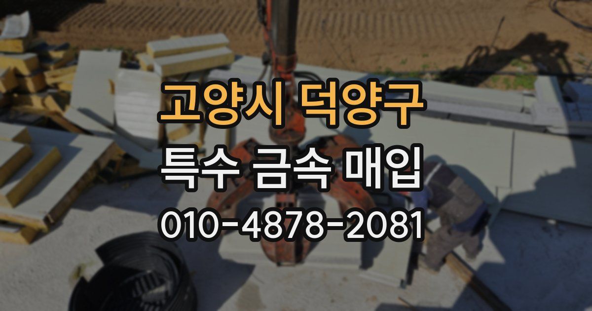 고양시 덕양구 특수 금속 매입