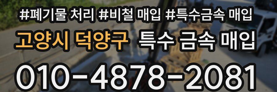 고양시 덕양구 특수 금속 매입