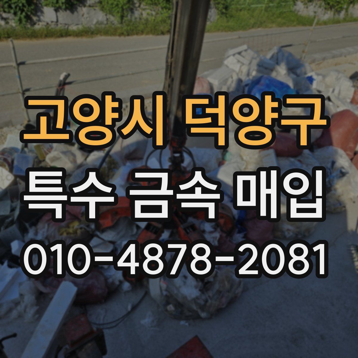 고양시 덕양구 특수 금속 매입