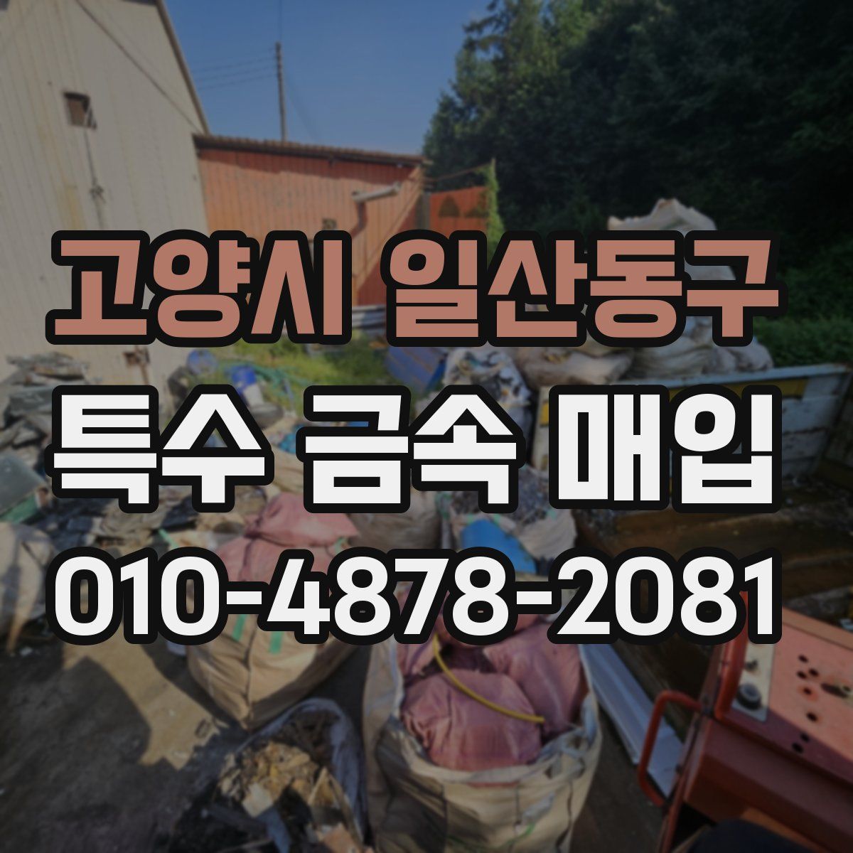 고양시 일산동구 특수 금속 매입