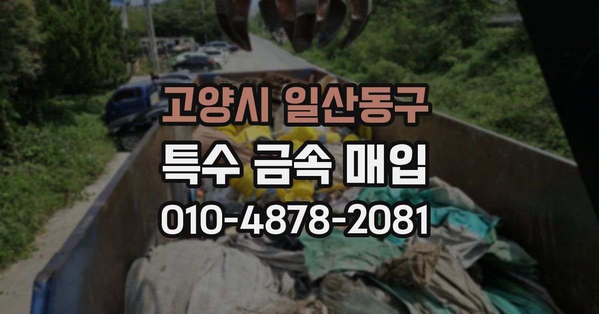 고양시 일산동구 특수 금속 매입