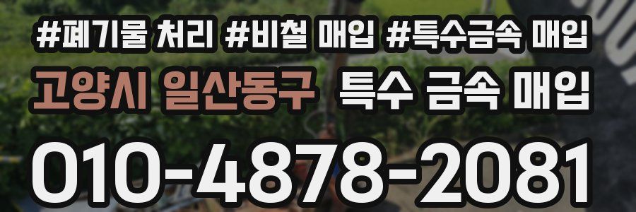 고양시 일산동구 특수 금속 매입