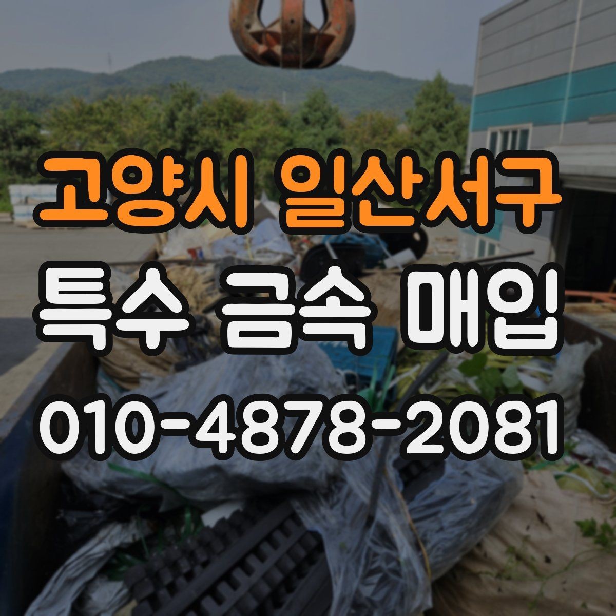고양시 일산서구 특수 금속 매입 전에 꼭 확인할 기준