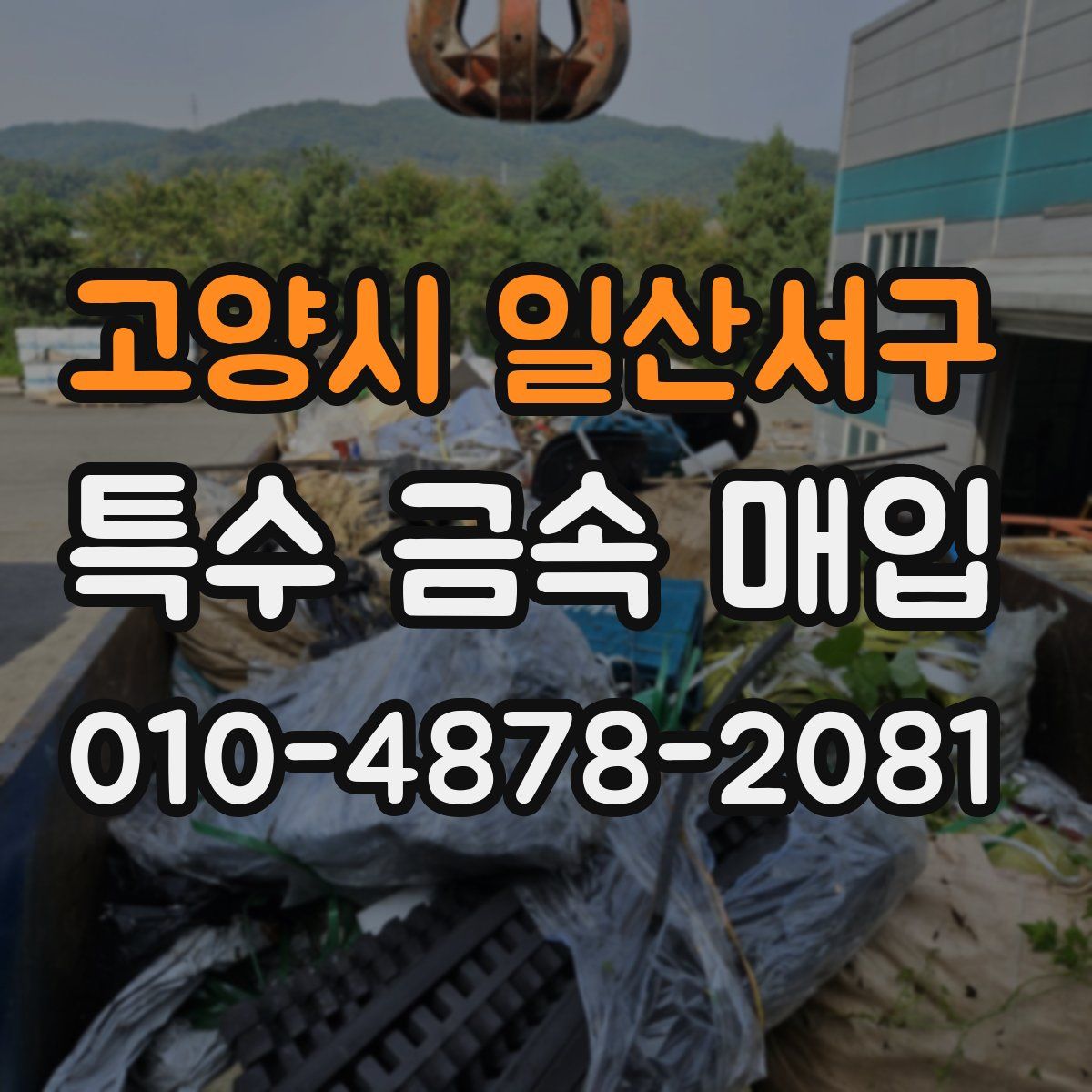 고양시 일산서구 특수 금속 매입