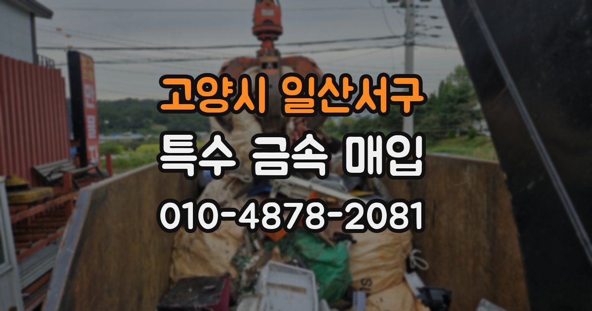 고양시 일산서구 특수 금속 매입