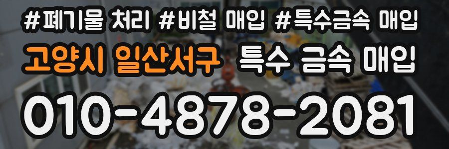 고양시 일산서구 특수 금속 매입