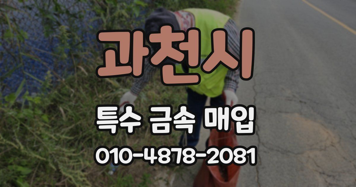 과천시 특수 금속 매입