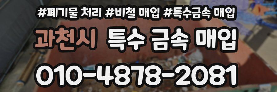과천시 특수 금속 매입