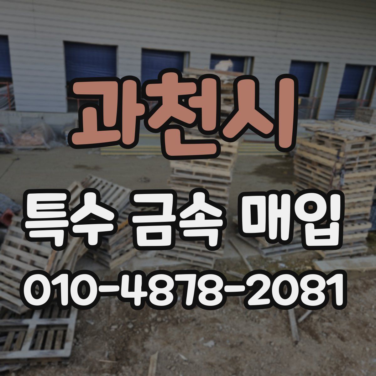 과천시 특수 금속 매입