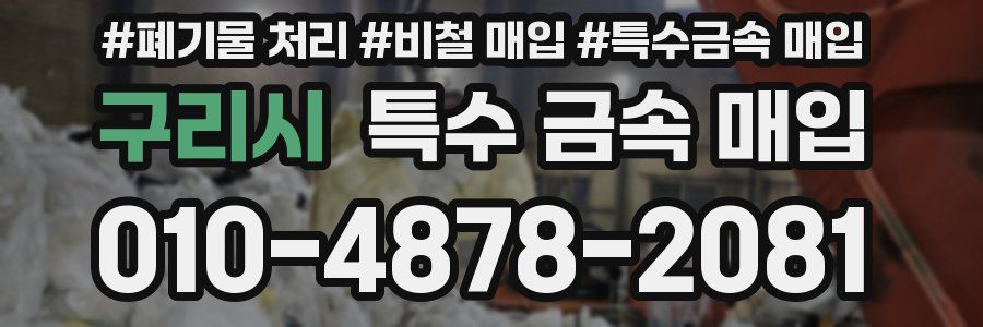 구리시 특수 금속 매입