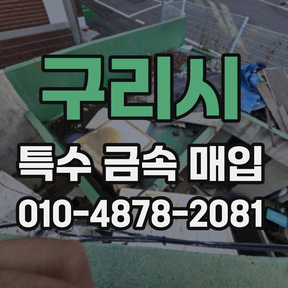 구리시 특수 금속 매입