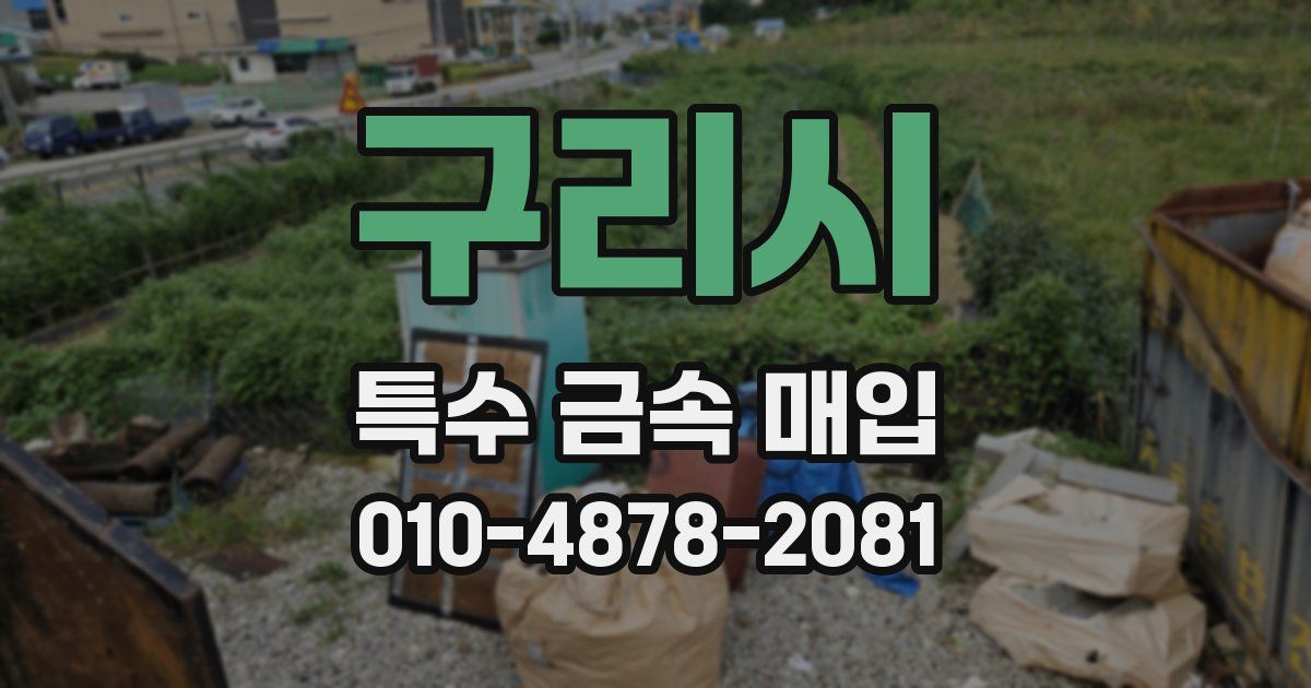 구리시 특수 금속 매입