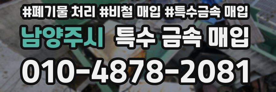 남양주시 특수 금속 매입