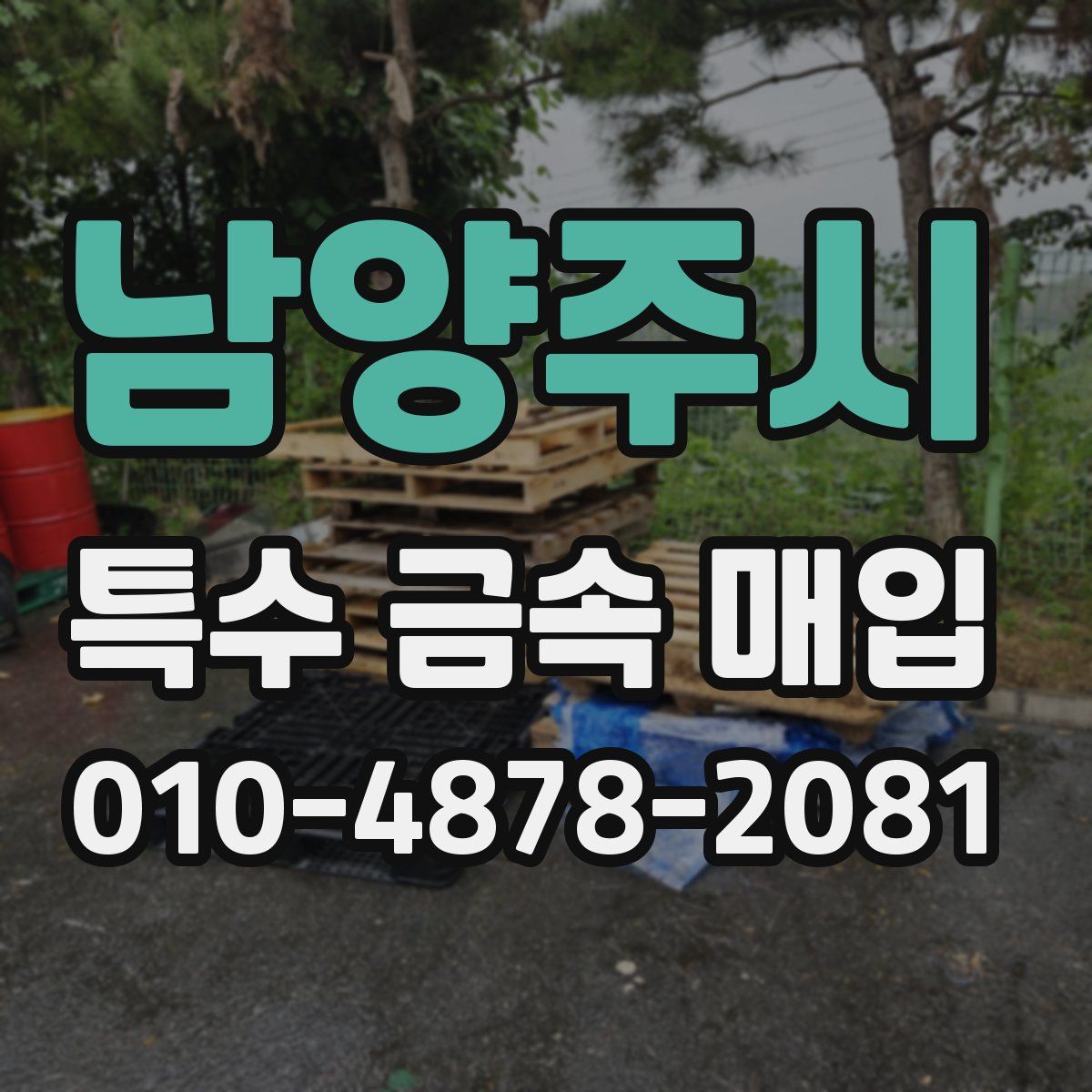 남양주시 특수 금속 매입