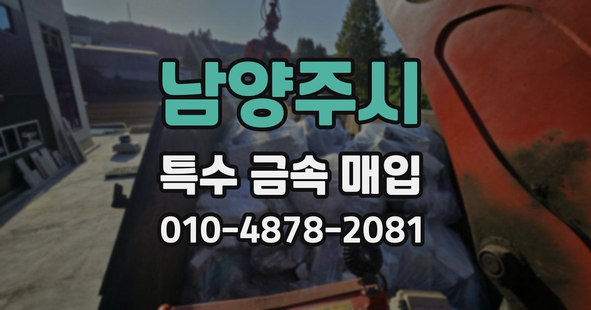 남양주시 특수 금속 매입