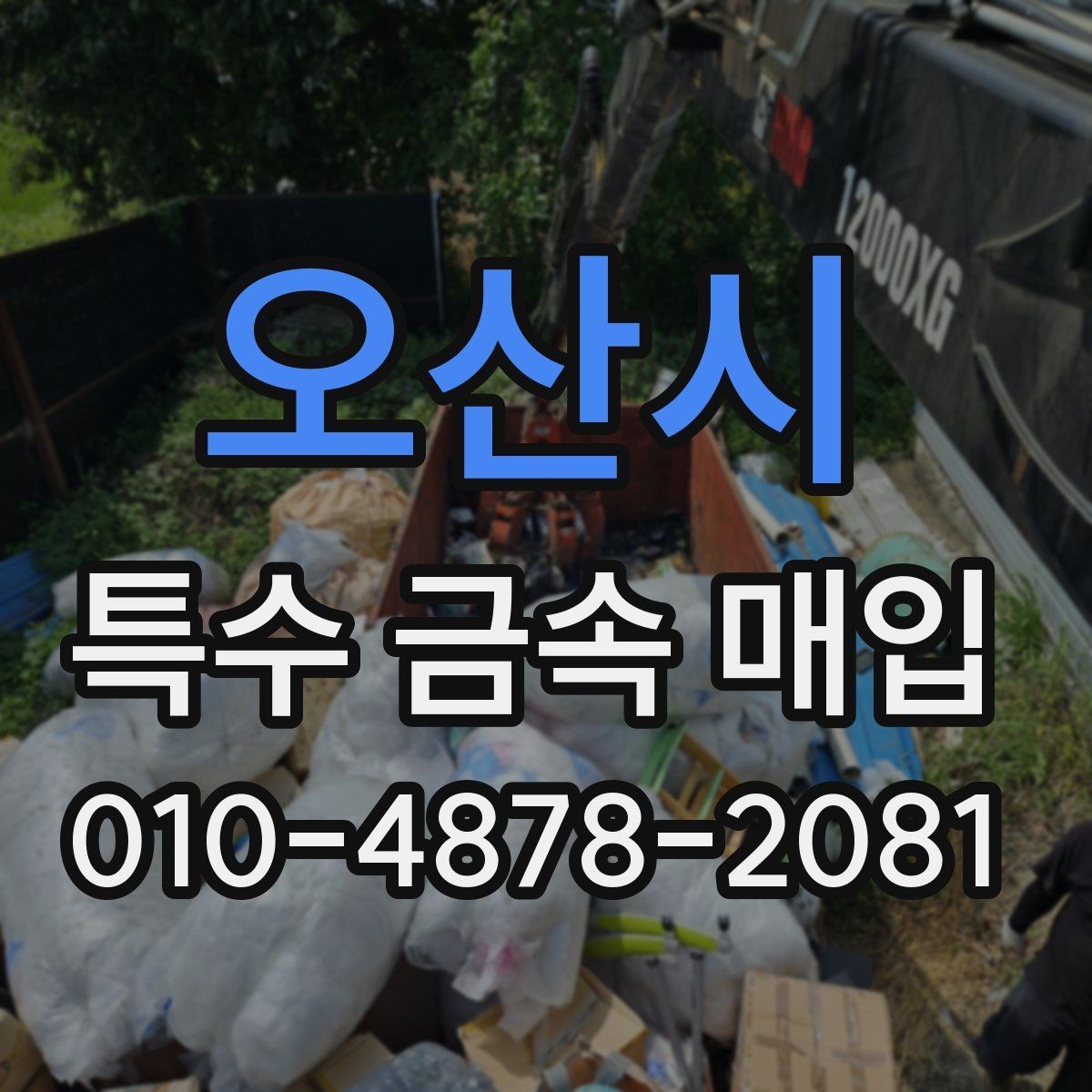 오산시 특수 금속 매입 거래 전 업체와 맞춰볼 사항