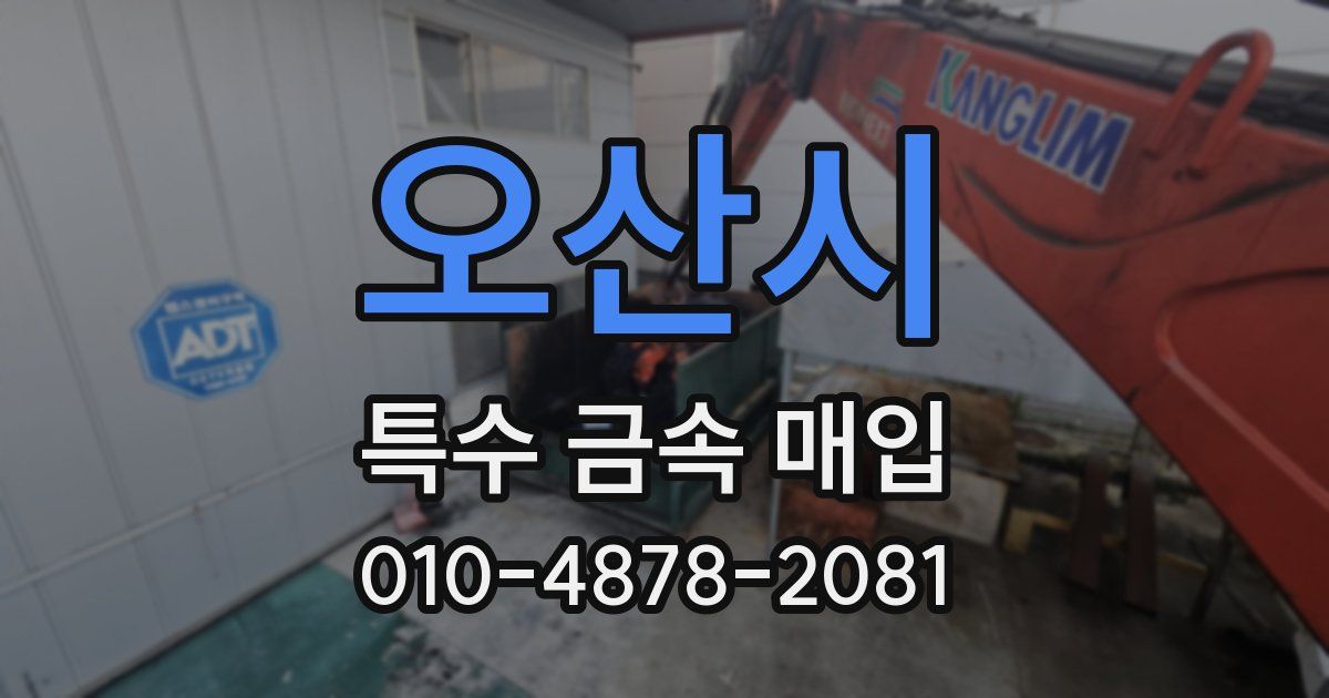 오산시 특수 금속 매입
