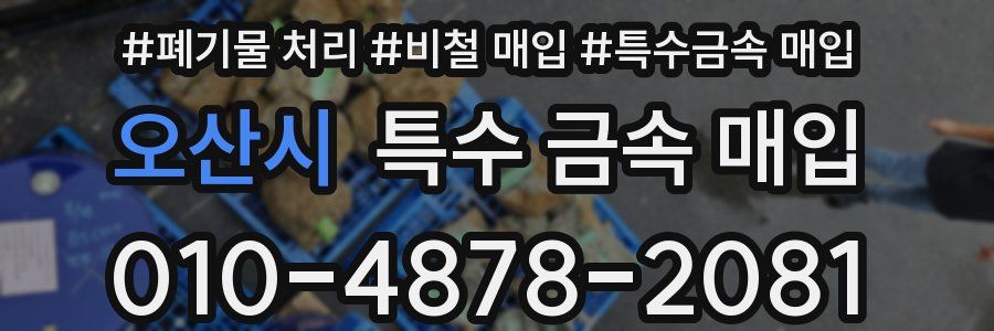 오산시 특수 금속 매입
